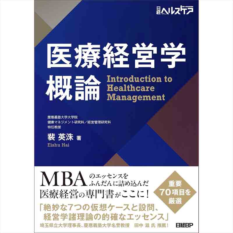 医療経営学概論 / 裴英洙の買取商品イメージ