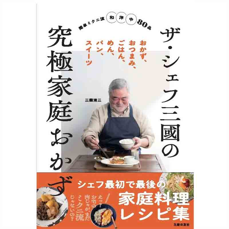 ザ・シェフ三國の究極家庭おかず / 三國清三の買取商品イメージ