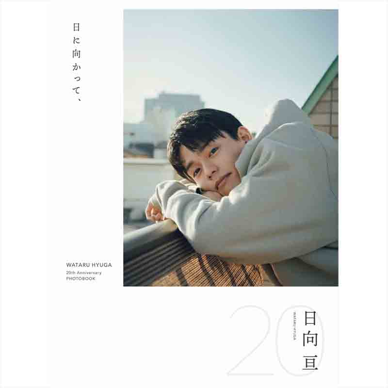 日向亘 フォトブック 『日に向かって、』の買取商品イメージ