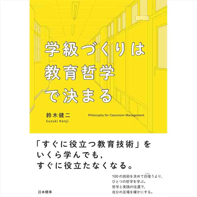 学級づくりは教育哲学で決まる / 鈴木健二の買取商品イメージ