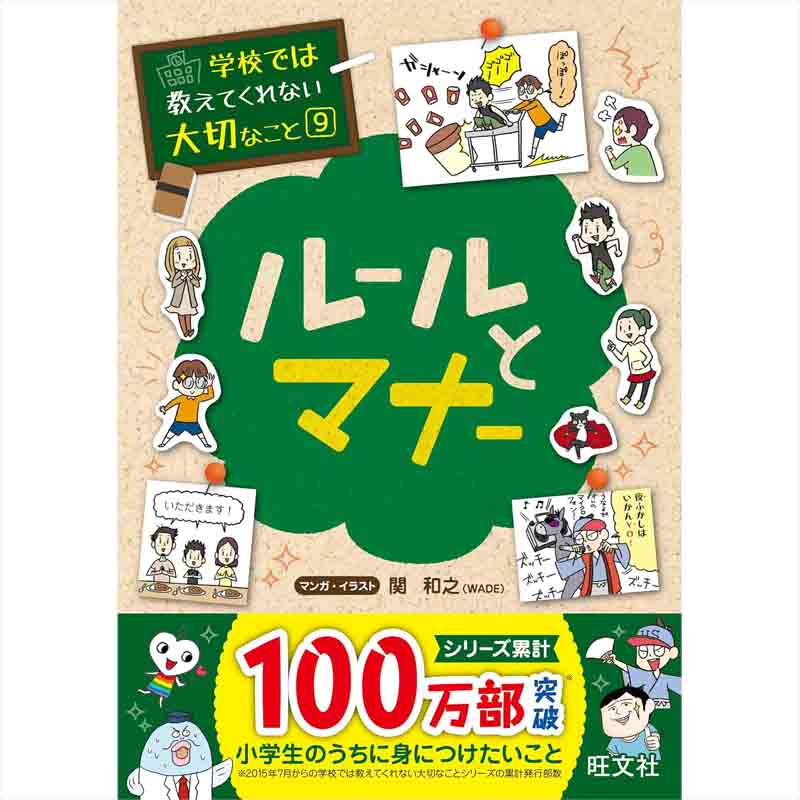 学校では教えてくれない大切なこと 9 ルールとマナー / 旺文社の買取商品イメージ