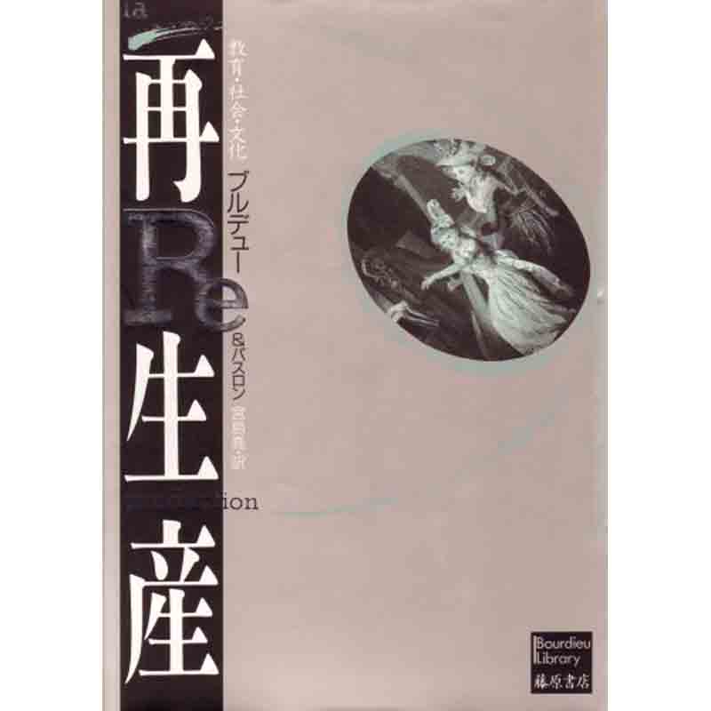 再生産 〔教育・社会・文化〕（ブルデュー・ライブラリー）/ ピエール・ブルデュー 他の買取商品イメージ