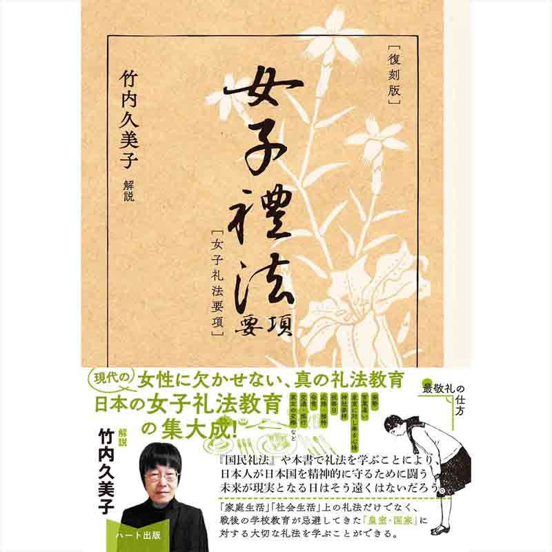 ［復刻版］女子礼法要項 / 竹内久美子の買取商品イメージ