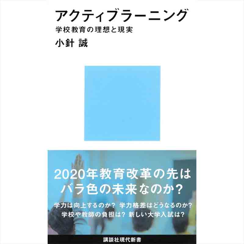 アクティブラーニング 学校教育の理想と現実 / 小針誠の買取商品イメージ