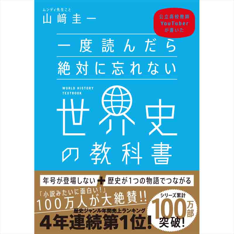 一度読んだら絶対に忘れない世界史の教科書 公立高校教師YouTuberが書いた / 山﨑圭一の買取商品イメージ