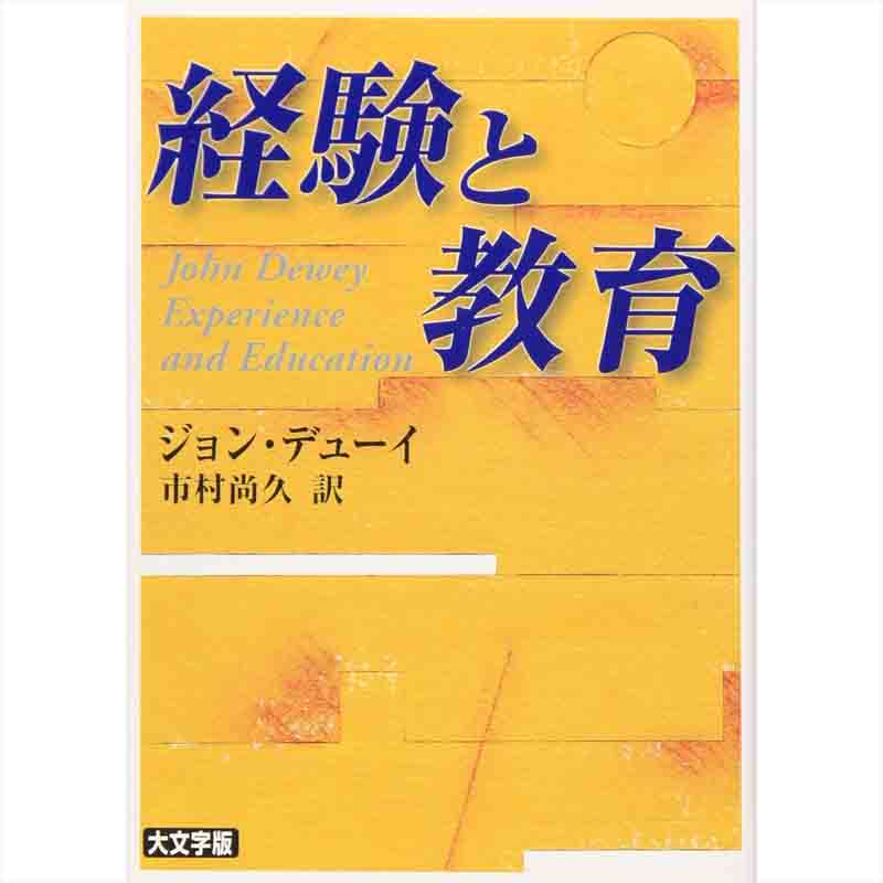 経験と教育 / ジョン・デューイ（著）、市村 尚久（翻訳）の買取商品イメージ