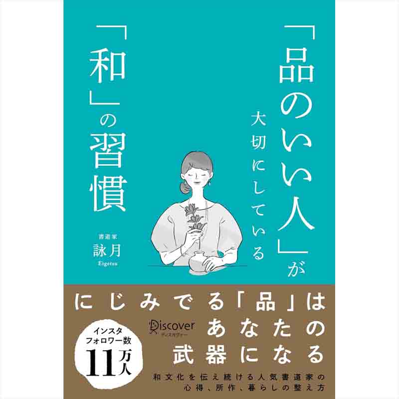 「品のいい人」が大切にしている「和」の習慣 / 詠月の買取商品イメージ