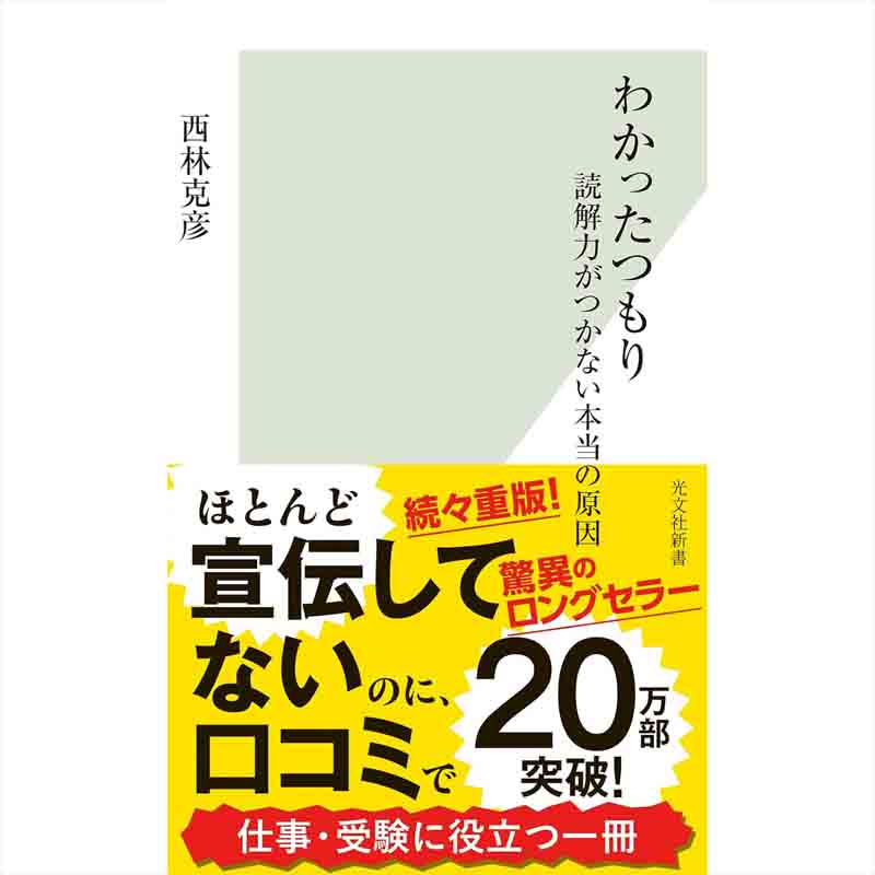 わかったつもり 読解力がつかない本当の原因 / 西林克彦の買取商品イメージ