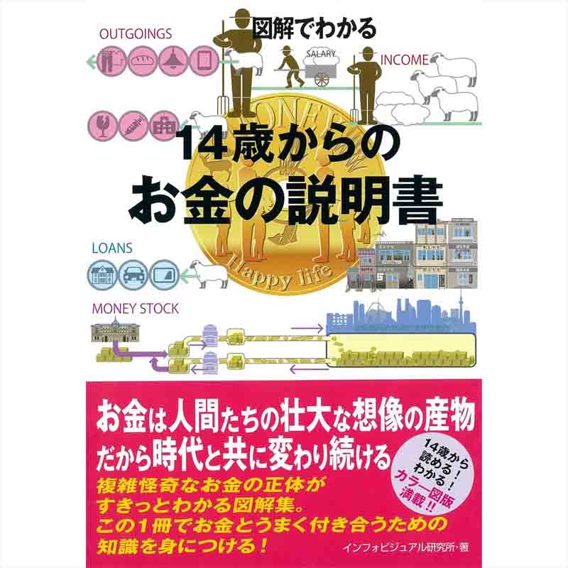 図解でわかる 14歳からのお金の説明書 / インフォビジュアル研究所の買取商品イメージ