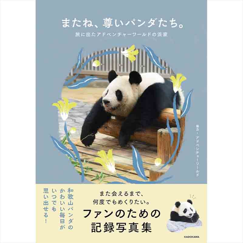 またね、尊いパンダたち。 旅に出たアドベンチャーワールドの浜家 / アドベンチャーワールドの買取商品イメージ