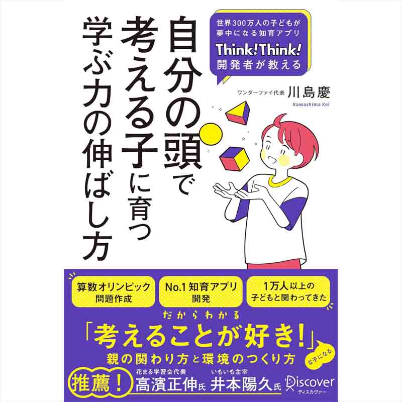 自分の頭で考える子に育つ学ぶ力の伸ばし方 / 川島慶の買取商品イメージ