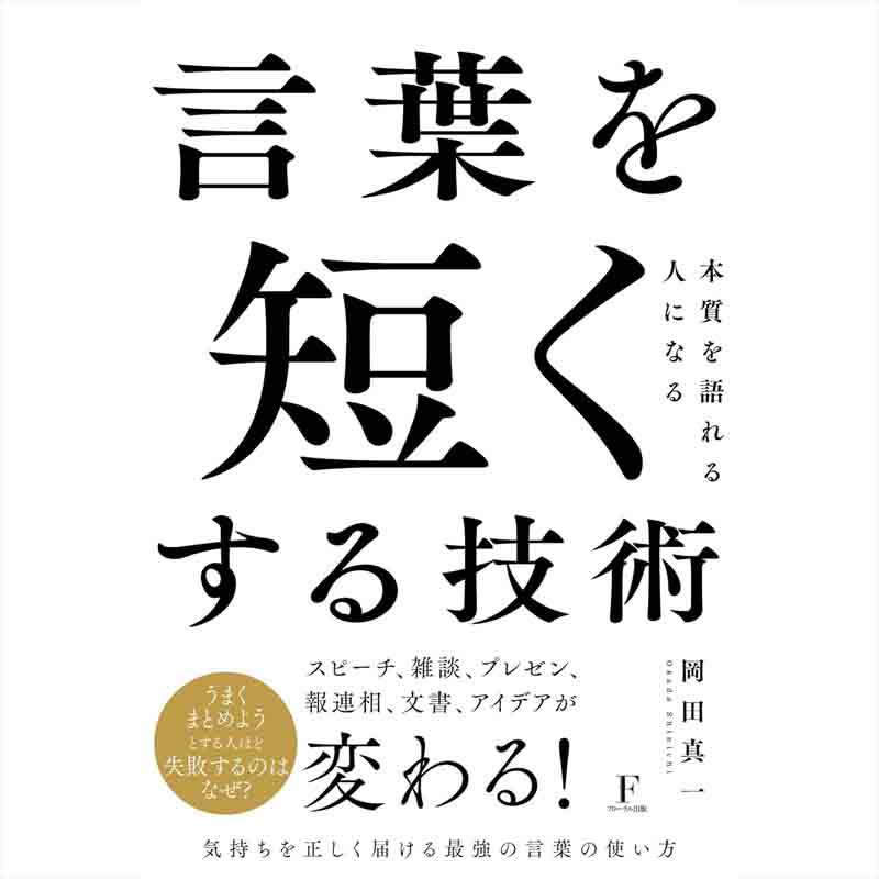 言葉を短くする技術 / 岡田真一の買取商品イメージ