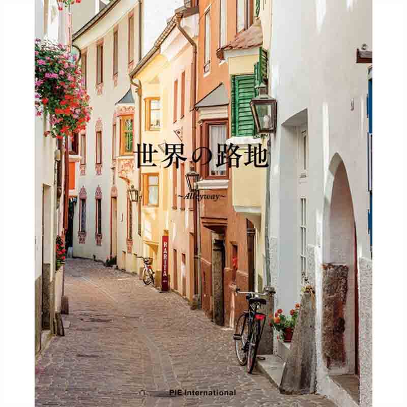 世界の路地 / PIE BOOKSの買取商品イメージ