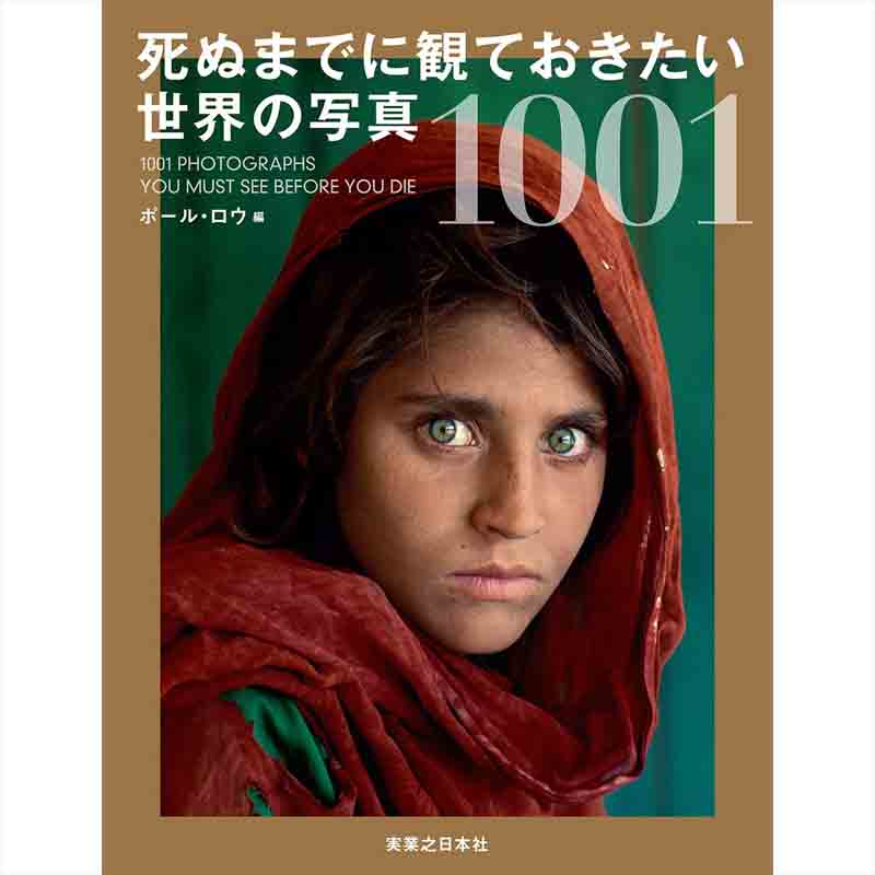 死ぬまでに観ておきたい 世界の写真 1001 / ポール・ロウの買取商品イメージ