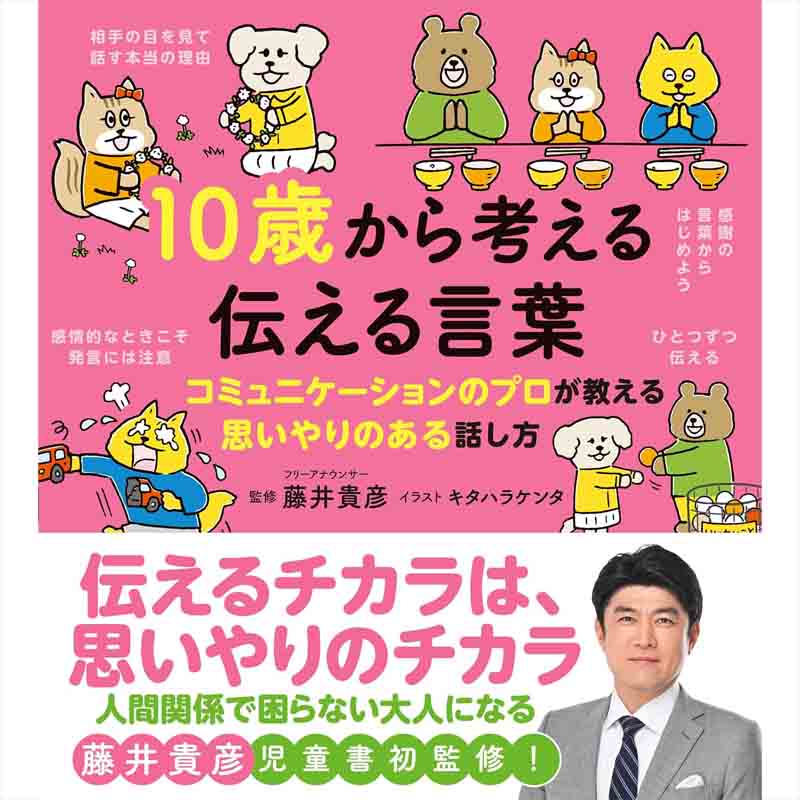 10歳から考える 伝える言葉：コミュニケーションのプロが教える思いやりある話し方 / 藤井貴彦の買取商品イメージ