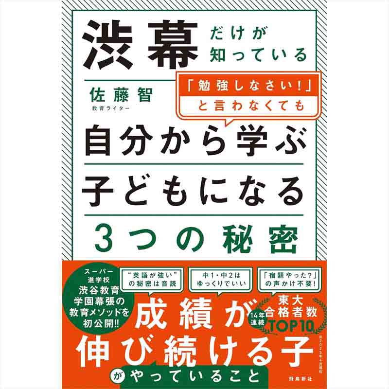 渋幕だけが知っている「勉強しなさい！」と言わなくても自分から学ぶ子どもになる３つの秘密 / 佐藤智の買取商品イメージ