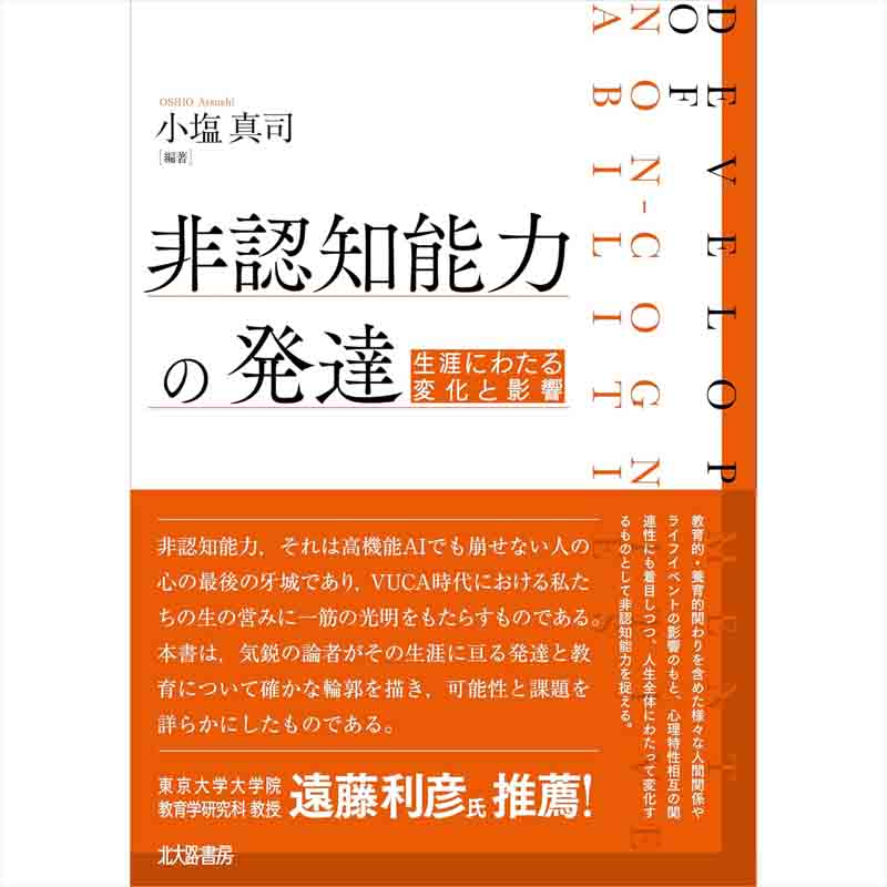 非認知能力の発達: 生涯にわたる変化と影響 / 小塩真司（著、編集）他の買取商品イメージ