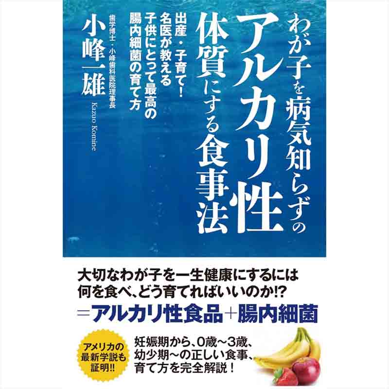 わが子を病気知らずのアルカリ性体質にする食事法 / 小峰一雄の買取商品イメージ