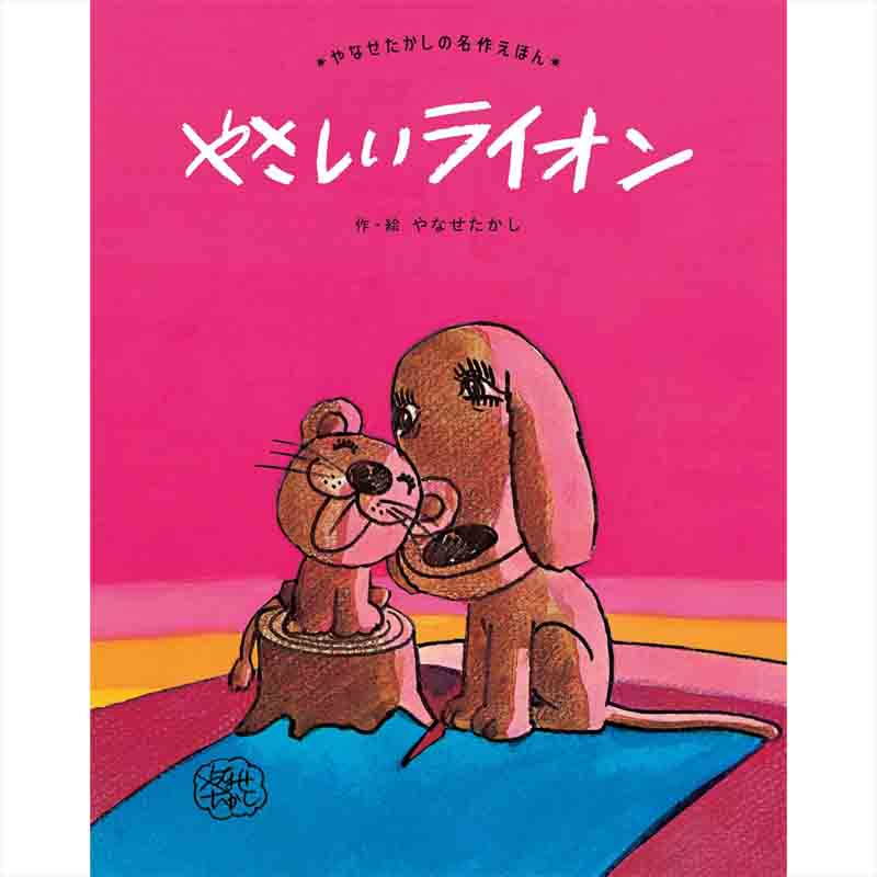 やさしい ライオン / やなせたかしの買取商品イメージ