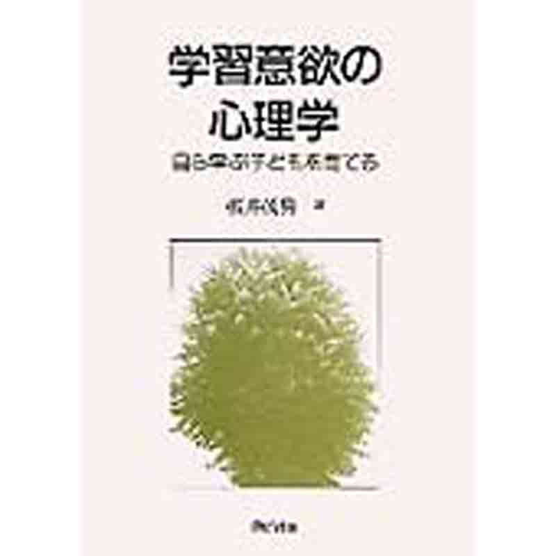 学習意欲の心理学：自ら学ぶ子どもを育てる / 桜井茂男の買取商品イメージ