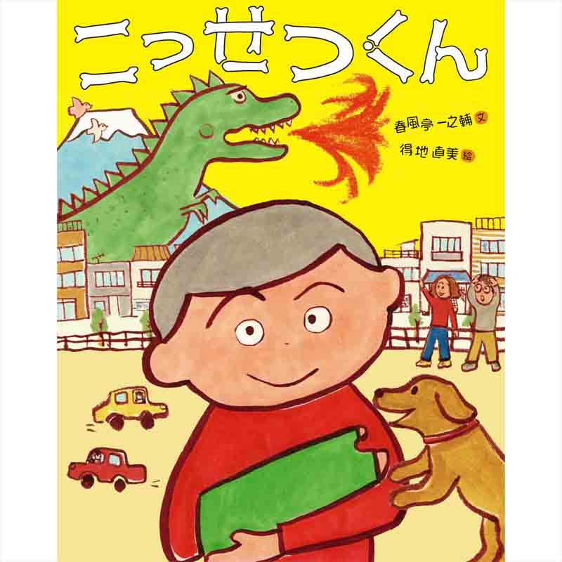 こっせつくん / 春風亭一之輔 、 得地直美の買取商品イメージ