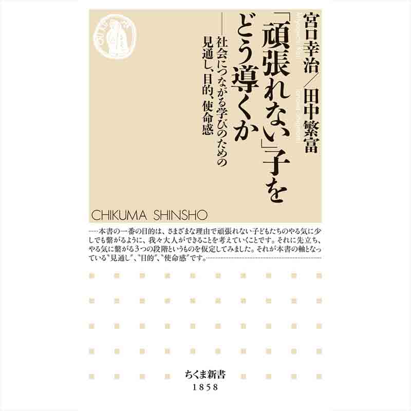「頑張れない」子をどう導くか　――社会につながる学びのための見通し、目的、使命感 / 宮口幸治、田中繁富の買取商品イメージ