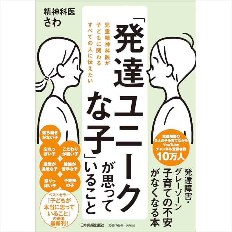 児童精神科医が子どもに関わるすべての人に伝えたい「発達ユニークな子」が思っていること / 精神科医さわの買取商品イメージ