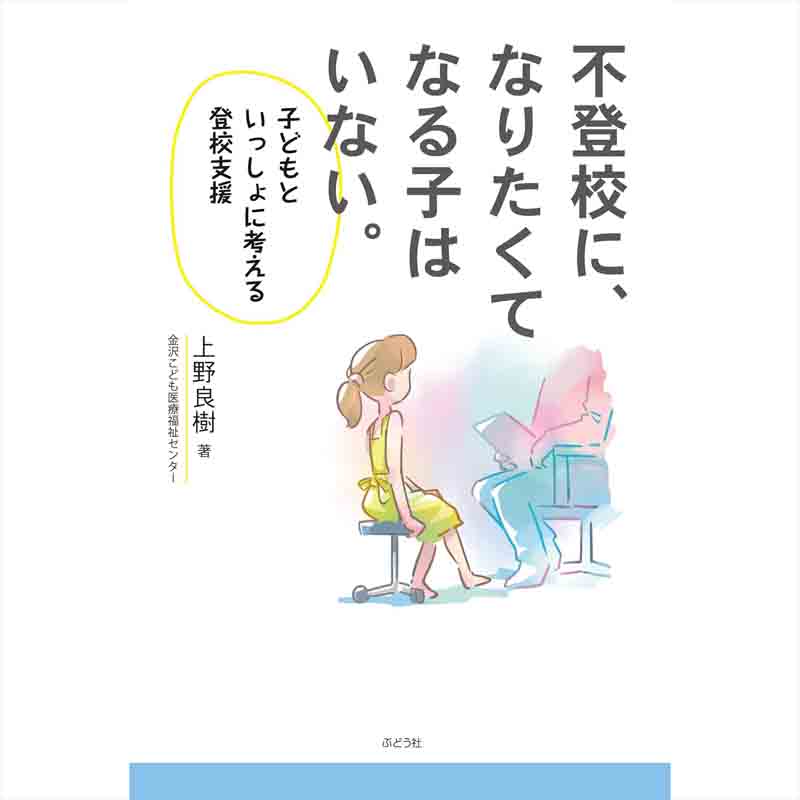 不登校に、なりたくてなる子はいない。 / 上野良樹の買取商品イメージ