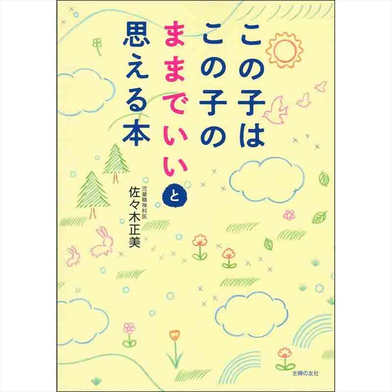 この子はこの子のままでいいと思える本 / 佐々木正美の買取商品イメージ