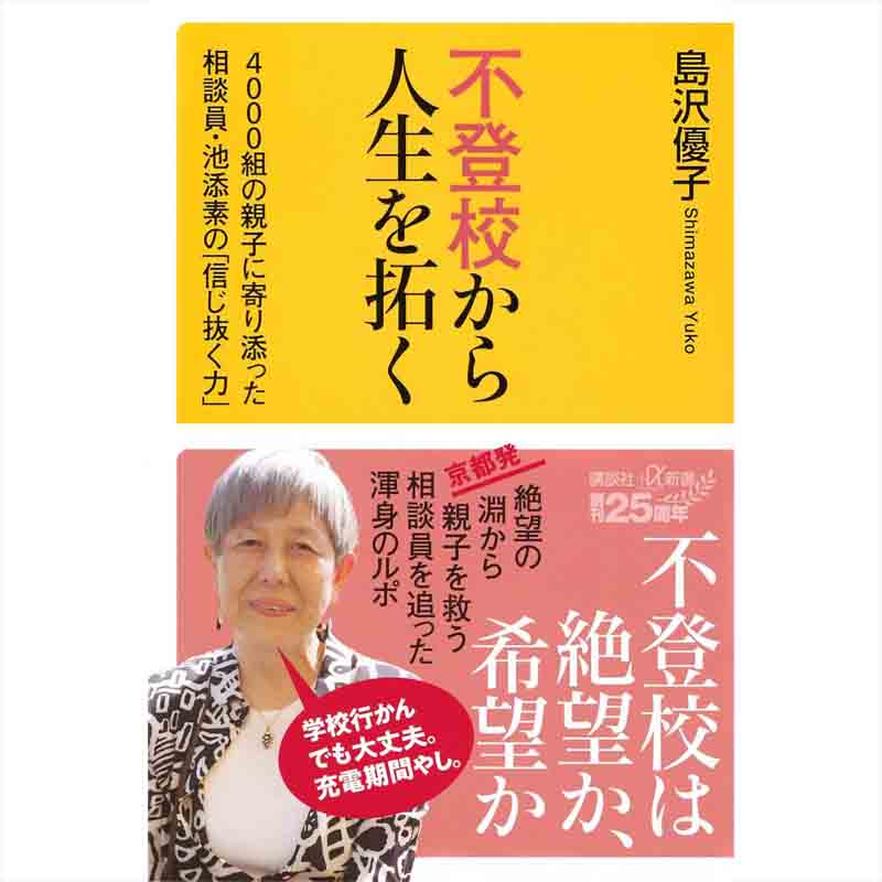 不登校から人生を拓く 4000組の親子に寄り添った相談員・池添素の「信じ抜く力」 / 島沢優子の買取商品イメージ