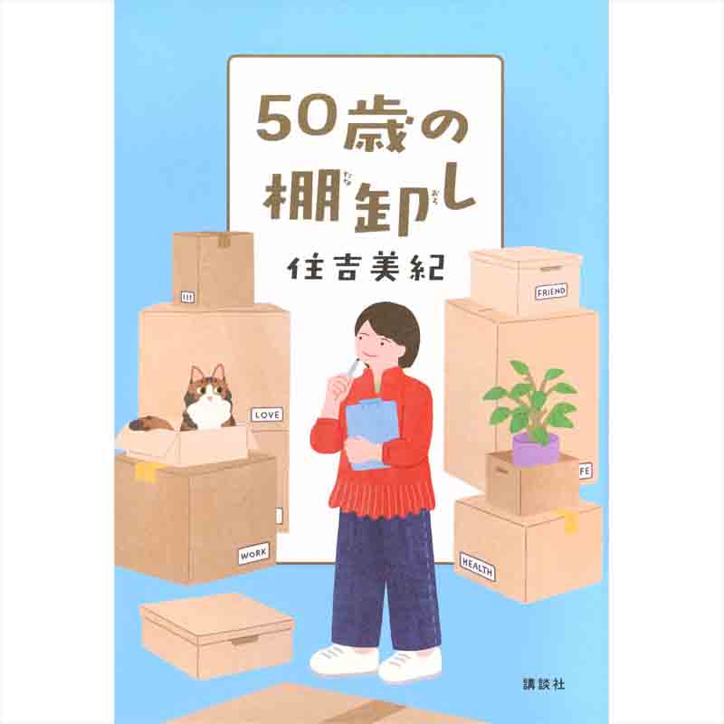 50歳の棚卸し / 住吉美紀の買取商品イメージ
