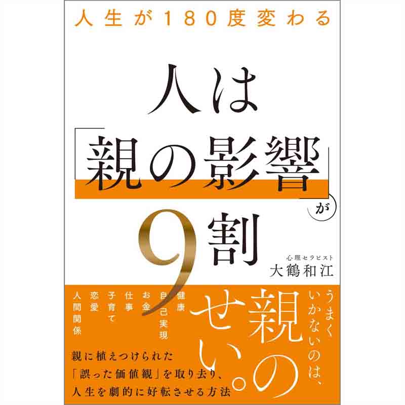 人生が180度変わる 人は「親の影響」が9割 / 大鶴和江の買取商品イメージ