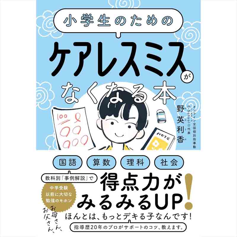 小学生のための ケアレスミスがなくなる本 / 野英利香の買取商品イメージ
