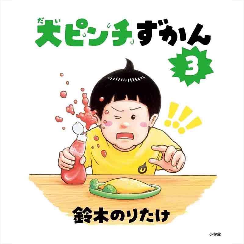 大ピンチずかん3 / 鈴木のりたけの買取商品イメージ