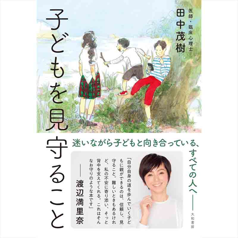 子どもを見守ること / 田中茂樹の買取商品イメージ