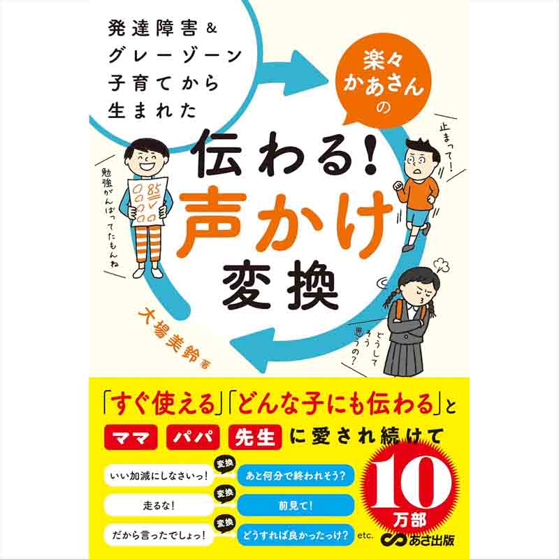 発達障害&グレーゾーン子育てから生まれた 楽々かあさんの伝わる! 声かけ変換 / 大場美鈴の買取商品イメージ