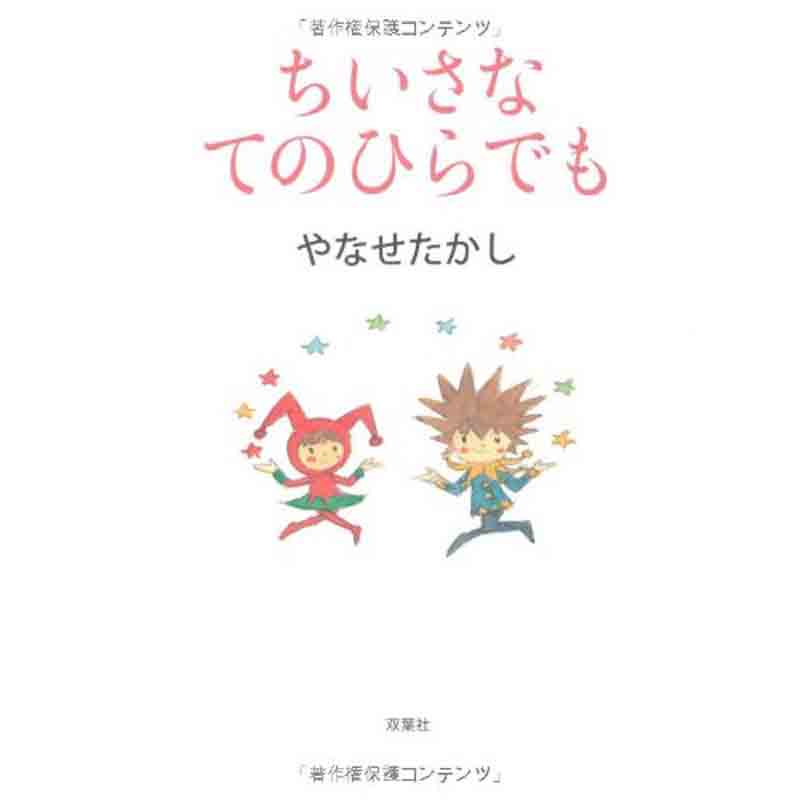 ちいさなてのひらでも / やなせたかしの買取商品イメージ