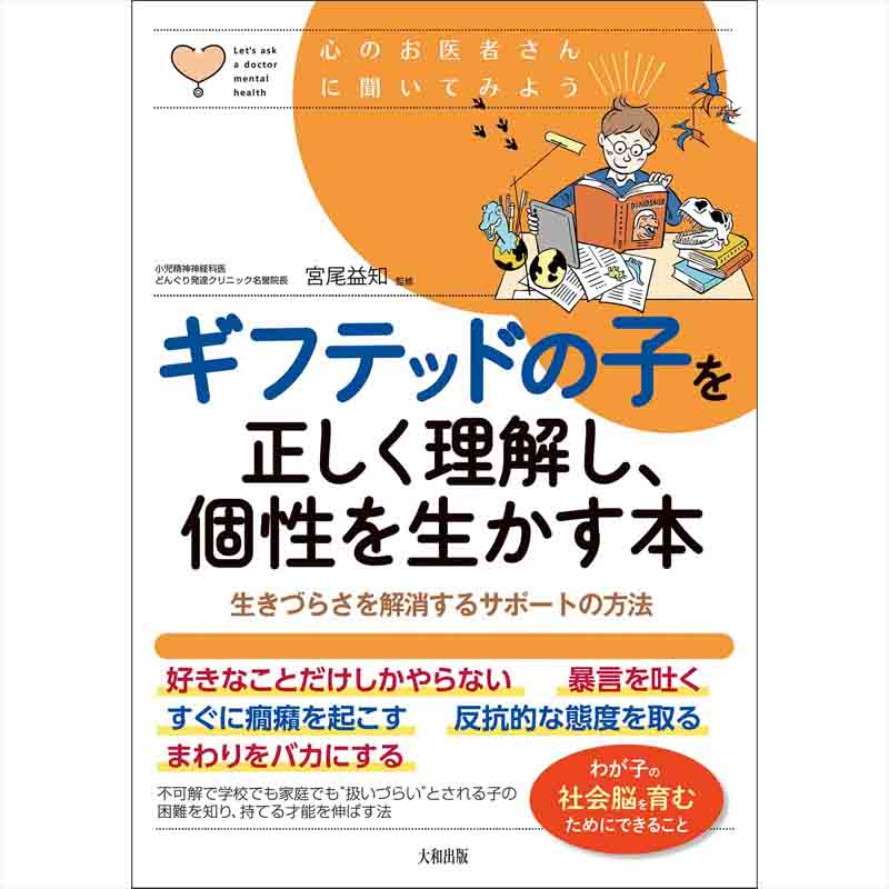 ギフテッドの子を正しく理解し、個性を生かす本：生きづらさを解消するサポートの方法（心のお医者さんに聞いてみよう）/ 宮尾益知（監修）の買取商品イメージ