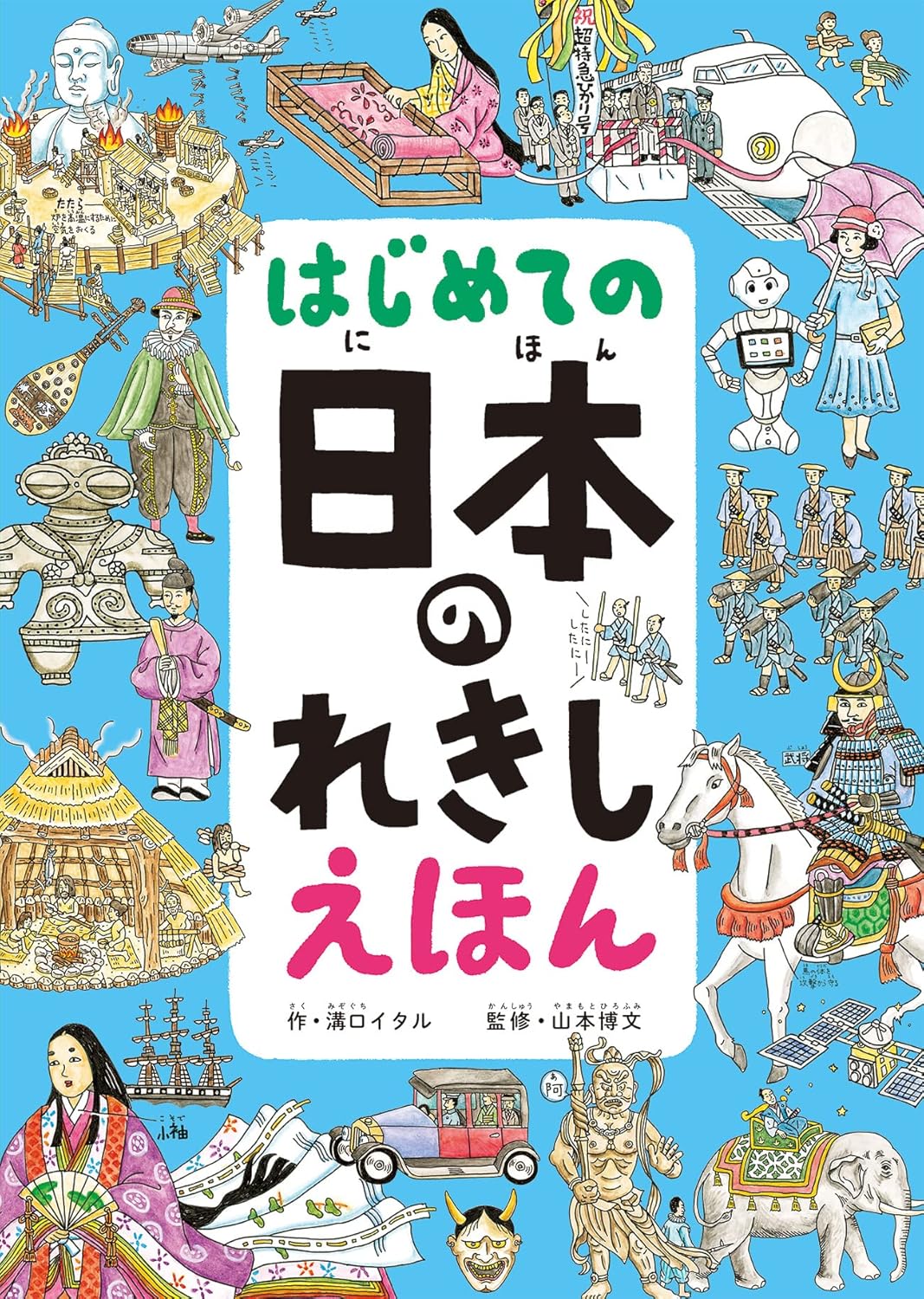 はじめての日本のれきしえほん / 溝口イタル の買取商品イメージ