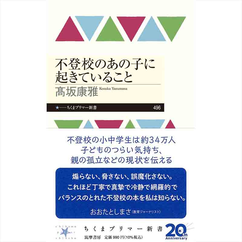 不登校のあの子に起きていること / 高坂康雅の買取商品イメージ