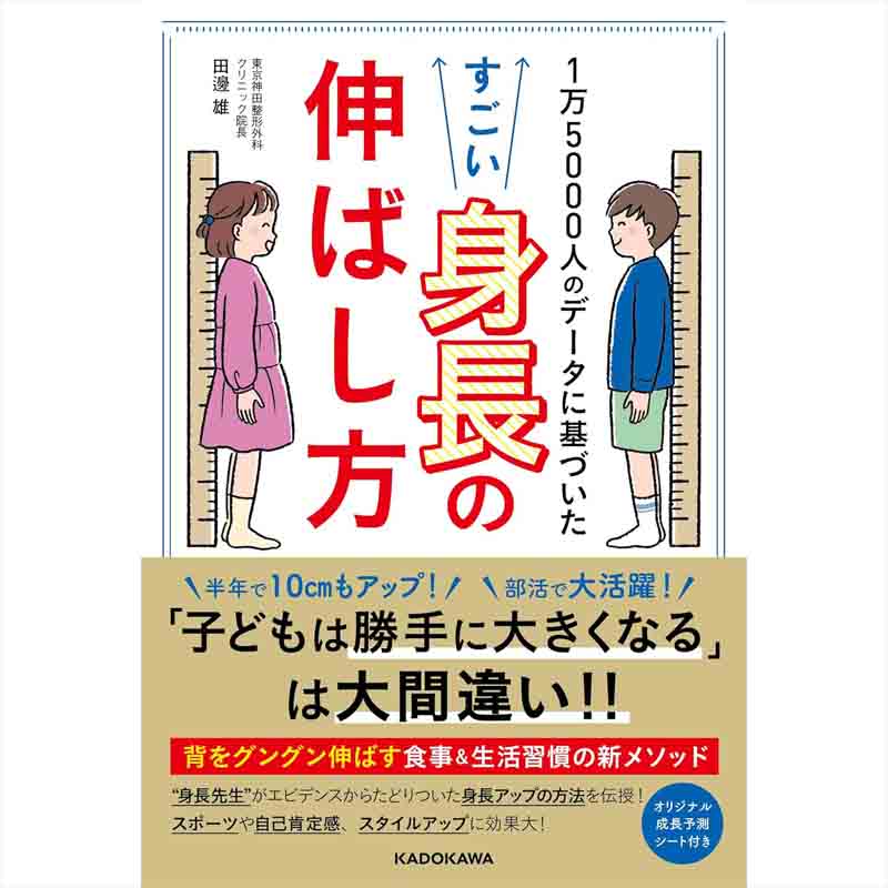 1万5000人のデータに基づいた すごい身長の伸ばし方 / 田邊雄の買取商品イメージ