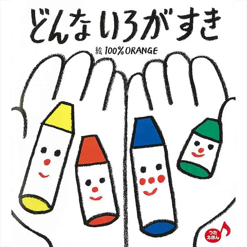 どんな いろが すき / 100%Orangeの買取商品イメージ
