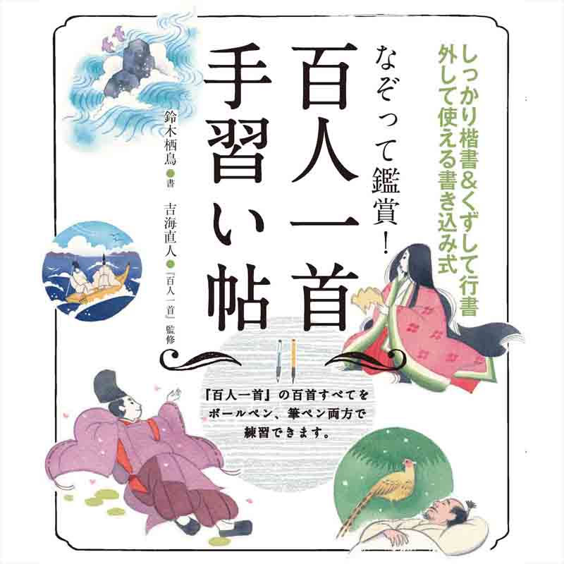 なぞって鑑賞！百人一首手習い帖 / 鈴木栖鳥の買取商品イメージ