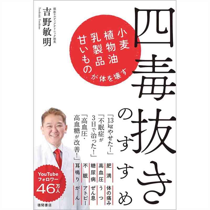 四毒抜きのすすめ 小麦・植物油・乳製品・甘いものが体を壊す / 吉野敏明の買取商品イメージ