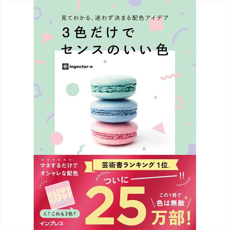 見てわかる、迷わず決まる配色アイデア 3色だけでセンスのいい色 / ingectar-eの買取商品イメージ