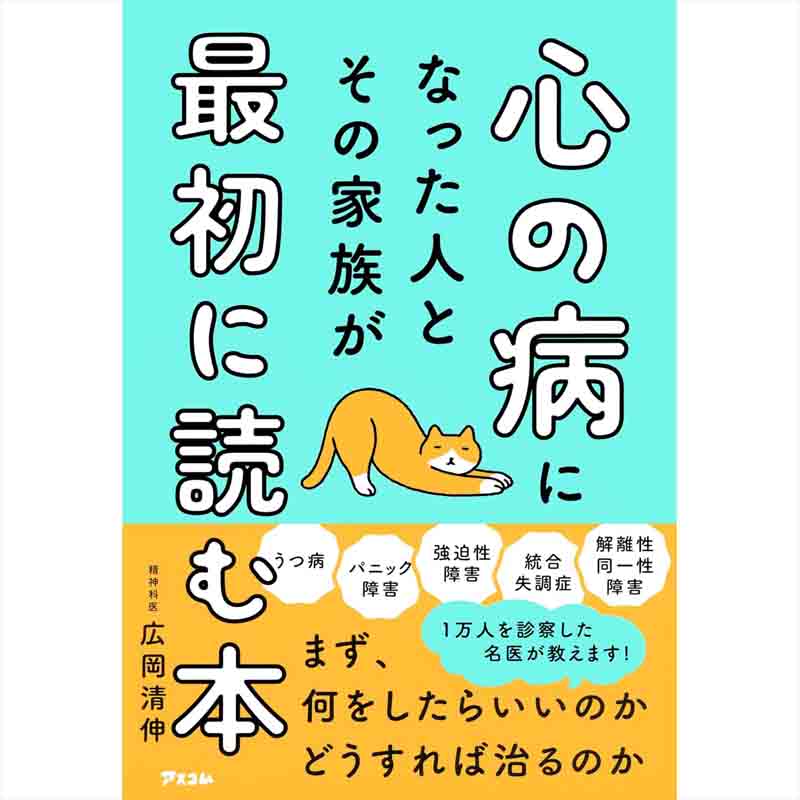 心の病になった人とその家族が最初に読む本 / 広岡清伸の買取商品イメージ