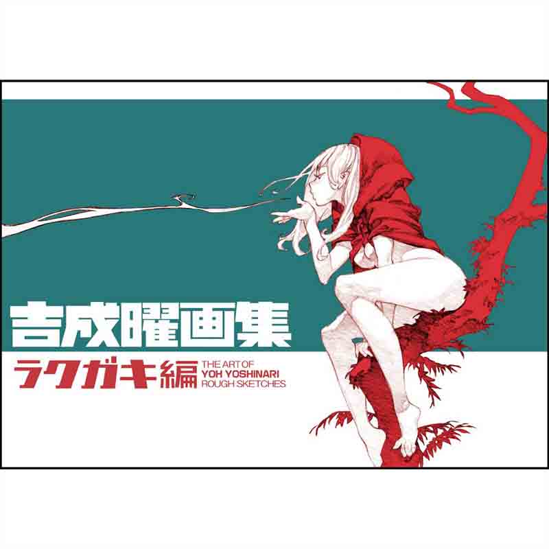 吉成曜画集 ラクガキ編の買取商品イメージ