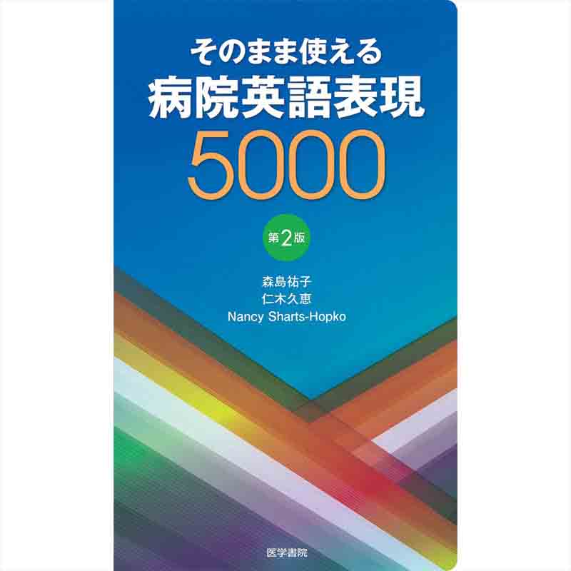 そのまま使える 病院英語表現5000 第2版 / 森島祐子の買取商品イメージ