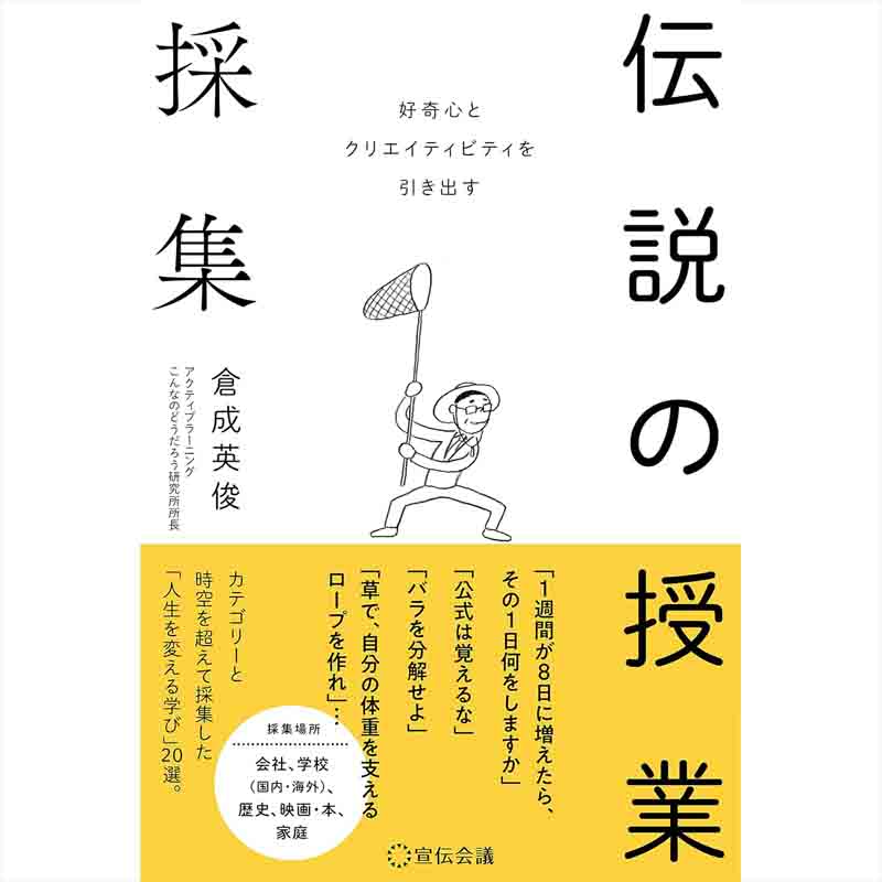 好奇心とクリエイティビティを引き出す 伝説の授業採集 / 倉成英俊の買取商品イメージ