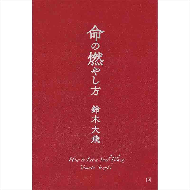 命の燃やし方 / 鈴木大飛の買取商品イメージ